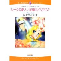 シークの愛人/結婚はビジネス? 電子書籍版 / 佐々木みすず 原作:エリザベス・メイン/ジェシカ・スティール | ebookjapan ヤフー店