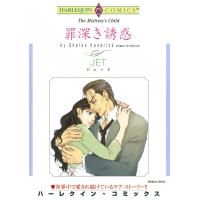 罪深き誘惑 電子書籍版 / JET 原作:シャロン・ケンドリック | ebookjapan ヤフー店