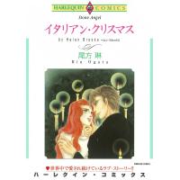 イタリアン・クリスマス 電子書籍版 / 尾方琳 原作:ヘレン・ブルックス | ebookjapan ヤフー店