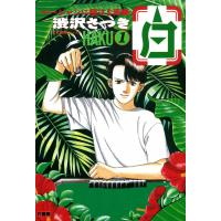 白 -HAKU- (1) 電子書籍版 / 渋沢さつき | ebookjapan ヤフー店