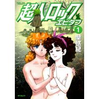 超人ロック エピタフ (1) 電子書籍版 / 聖悠紀 | ebookjapan ヤフー店