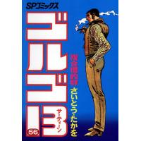 ゴルゴ13 (56) 電子書籍版 / さいとう・たかを | ebookjapan ヤフー店