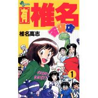 【有】椎名百貨店 (1) 電子書籍版 / 椎名高志 | ebookjapan ヤフー店