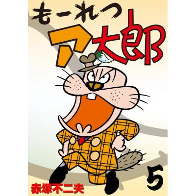 もーれつア太郎のおすすめ人気商品一覧 通販 - Yahoo!ショッピング