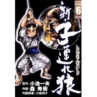 新・子連れ狼-LONE WOLF- (6) 電子書籍版 / 原作:小池一夫 作画:森秀樹 作画原案:小島剛夕 | ebookjapan ヤフー店