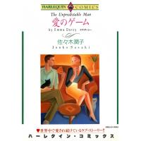 愛のゲーム 電子書籍版 / 佐々木潤子 原作:エマ・ダーシー | ebookjapan ヤフー店