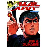 湯けむりスナイパー (4) 電子書籍版 / 画:松森正 作:ひじかた憂峰 | ebookjapan ヤフー店