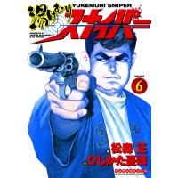 湯けむりスナイパー (6) 電子書籍版 / 画:松森正 作:ひじかた憂峰 | ebookjapan ヤフー店