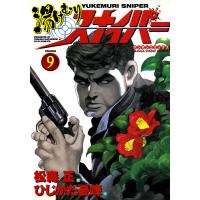 湯けむりスナイパー (9) 電子書籍版 / 画:松森正 作:ひじかた憂峰 | ebookjapan ヤフー店
