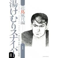 湯けむりスナイパーPARTII 花鳥風月編 (1) 電子書籍版 / 画:松森正 作:ひじかた憂峰 | ebookjapan ヤフー店