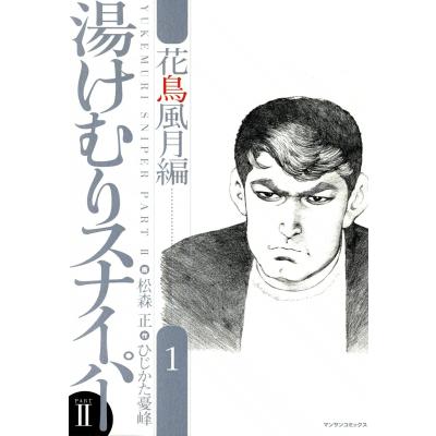 湯けむりスナイパー 1 松森正 ひじかた憂峰のおすすめ人気商品一覧