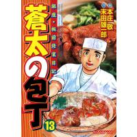 銀座・板前修業日記 蒼太の包丁 (13) 電子書籍版 / 画:本庄敬 作:末田雄一郎 | ebookjapan ヤフー店