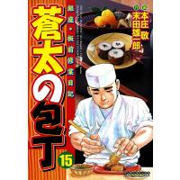 銀座・板前修業日記 蒼太の包丁 (15) 電子書籍版 / 画:本庄敬 作:末田雄一郎 | ebookjapan ヤフー店