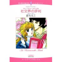 社交界の評判 電子書籍版 / 原ちえこ 原作:シルヴィア・アンドルー | ebookjapan ヤフー店