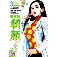 監察医朝顔 (3) 電子書籍版 / 画:木村直巳 作:香川まさひと 監修:佐藤喜宣 | ebookjapan ヤフー店