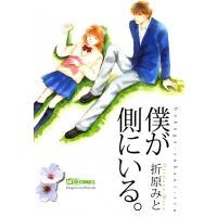 僕が側にいる。 電子書籍版 / 折原みと | ebookjapan ヤフー店