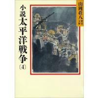 小説 太平洋戦争 (4) 電子書籍版 / 山岡荘八 | ebookjapan ヤフー店