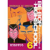 BE-BOP-HIGHSCHOOL (6) 電子書籍版 / きうちかずひろ | ebookjapan ヤフー店