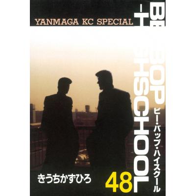 ビーバップハイスクール 48巻（コミック、アニメ本） | 本、雑誌