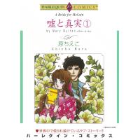嘘と真実 (1) 電子書籍版 / 原ちえこ 原作:メアリー・バートン | ebookjapan ヤフー店