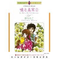嘘と真実 (2) 電子書籍版 / 原ちえこ 原作:メアリー・バートン | ebookjapan ヤフー店
