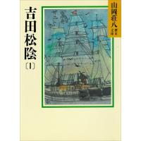 吉田松陰 (1) 電子書籍版 / 山岡荘八 | ebookjapan ヤフー店