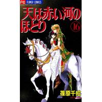 天は赤い河のほとり (16) 電子書籍版 / 篠原千絵 | ebookjapan ヤフー店