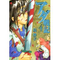 アダ戦記 (4) 電子書籍版 / 堤抄子 | ebookjapan ヤフー店