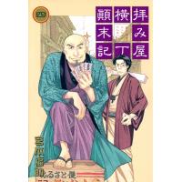 拝み屋横丁顛末記 (4) 電子書籍版 / 宮本福助 | ebookjapan ヤフー店