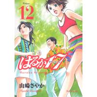 はるか17 (12) 電子書籍版 / 山崎さやか | ebookjapan ヤフー店