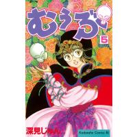 むぅぶ (5) 電子書籍版 / 深見じゅん | ebookjapan ヤフー店