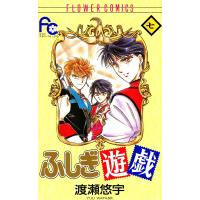 ふしぎ遊戯 (7) 電子書籍版 / 渡瀬悠宇 | ebookjapan ヤフー店