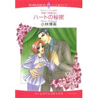 ハートの秘密 電子書籍版 / 小林博美 原作:アイリーン・ウィルクス | ebookjapan ヤフー店