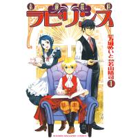 素敵探偵ラビリンス (1) 電子書籍版 / 原作:万城めいと 漫画:若山晴司 | ebookjapan ヤフー店