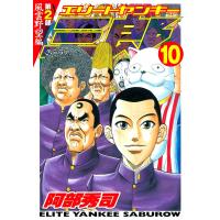 エリートヤンキー三郎 第2部 (10) 風雲野望編 電子書籍版 / 阿部秀司 | ebookjapan ヤフー店