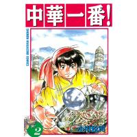 中華一番! (2) 電子書籍版 / 小川悦司 | ebookjapan ヤフー店