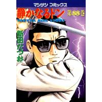 静かなるドン (88) 電子書籍版 / 新田 たつお | ebookjapan ヤフー店
