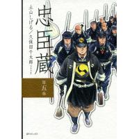 忠臣蔵 (5) 電子書籍版 / 原作:久保田千太郎 作画:土山しげる | ebookjapan ヤフー店