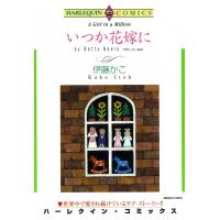 いつか花嫁に 電子書籍版 / 伊藤かこ 原作:ベティ・ニールズ | ebookjapan ヤフー店