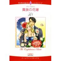 貴族の花嫁 電子書籍版 / JET 原作:ソフィー・ウエストン | ebookjapan ヤフー店