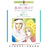 熱砂に燃えて 電子書籍版 / 瀧川イヴ 原作:ヘレン・ビアンチン | ebookjapan ヤフー店