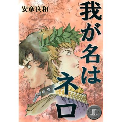 我が名はネロ 安彦良和（本、雑誌、コミック）の商品一覧 通販 - Yahoo