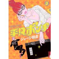 平凡ポンチ (3) 電子書籍版 / ジョージ朝倉 | ebookjapan ヤフー店