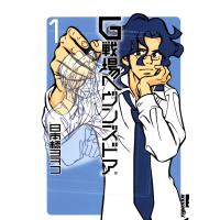 G戦場ヘヴンズドア (1) 電子書籍版 / 日本橋ヨヲコ | ebookjapan ヤフー店