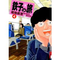 鉄子の旅 (4) 電子書籍版 / 菊池直恵 横見浩彦 | ebookjapan ヤフー店