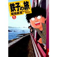 鉄子の旅 (5) 電子書籍版 / 菊池直恵 横見浩彦 | ebookjapan ヤフー店