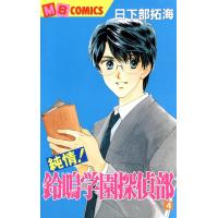 純情!鈴鳴学園探偵部 (4) 電子書籍版 / 日下部拓海 | ebookjapan ヤフー店