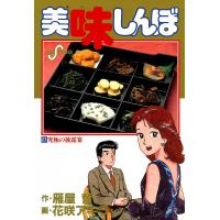 美味しんぼ (27) 電子書籍版 / 作:雁屋哲 画:花咲アキラ | ebookjapan ヤフー店