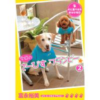 今日のさーびす&amp;フランビー☆ (2) 犬と暮らせる幸せな毎日 電子書籍版 / 富永裕美 | ebookjapan ヤフー店