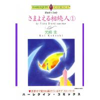 さまよえる相続人 (1) 電子書籍版 / 光崎圭 原作:フィオナ・ブランド | ebookjapan ヤフー店